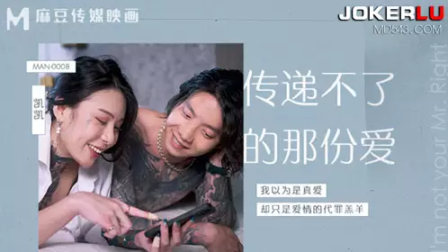 MAN-0008.艾秋.传递不了的那份爱.麻豆传媒映画