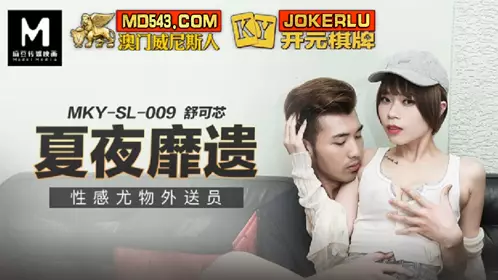 MKY-SL-009.舒可芯.夏夜靡遗.性感尤物外送员.麻豆传媒映画