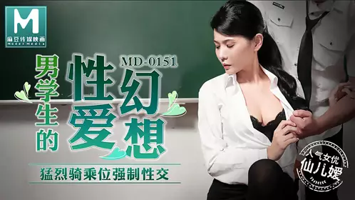 麻豆传媒MD0151.仙儿嫒.男学生的性爱幻想.猛烈骑乘位强制性交