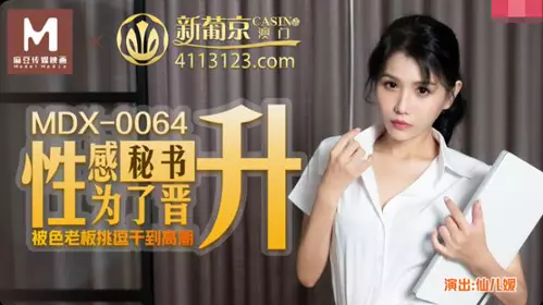 MDX-0064性感秘书为了晋升 被色老板挑逗干到高潮 仙儿嫒