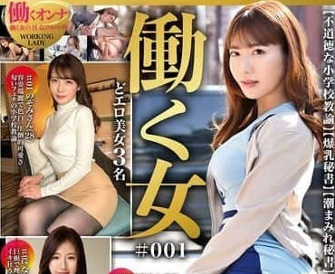 GOHM-001 为了金钱和刺激而申请私人拍摄的职业女性