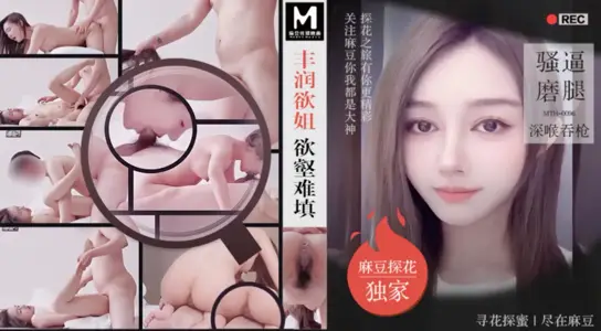 【PD探花】丰润欲姐欲壑难填骚逼腿磨深喉吞枪