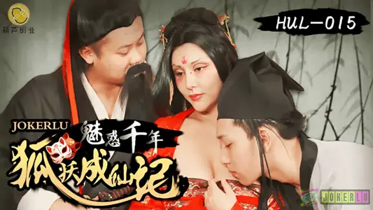 [FHD]仙侠禁忌の千年发情狐妖 双修高潮人妖交尾实录 妖气冲天の成仙之路 [高清中字]