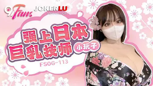 扣扣传媒x91Fans.FSOG-113.小玩子.强上日本巨乳技师