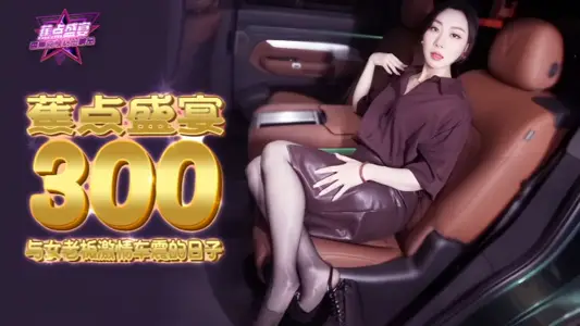 【米菲兔】JDSY300 与女老板激情车震的日子
