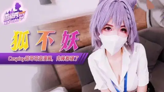 XJX351 Cosplay陪哥哥逛漫展肉棒都硬了 狐不妖