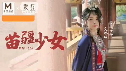国风系列苗疆少女文冰冰 爱豆传媒