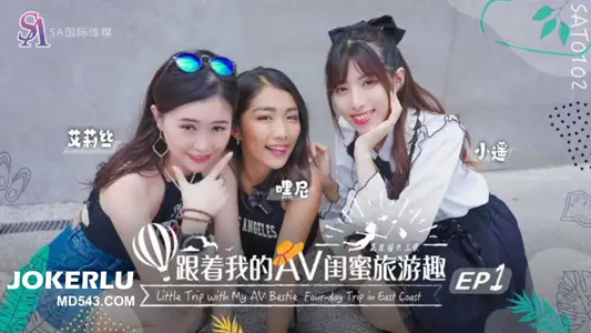 SA国际传媒.SAT0102.艾莉丝.小遥.嘿尼.跟着我的AV闺蜜旅游趣-花东篇EP01