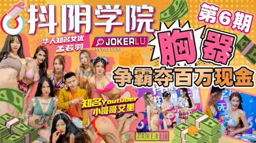 抖阴学院.第6期.胸器争霸夺百万现金.小哥哥艾里.孟若羽