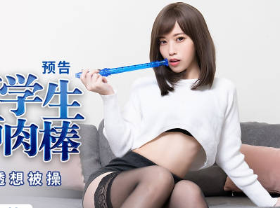 蜜桃影像传媒.PMX077.舒可芯.色欲女学生妄想老师肉棒