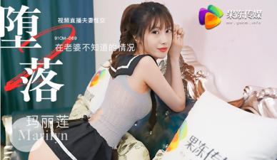 果冻传媒堕落人妻2：玛丽莲直播 欲火焚身的淫乱实录！