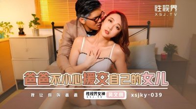 性视界传媒・xsjky039・吴文淇・爸爸不小心援交自已的女儿